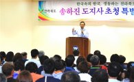 고창군, 송하진 전북도지사 초청 ‘삼락농정 실현’특별 교육