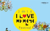 'I LOVE 자전거'...다함께 즐기는 자전거 축제