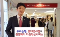 우리은행, 롯데면세점 '위챗페이 자금정산서비스' 실시