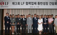 LF, 하반기 협력업체 동반성장 간담회 개최