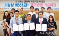 장흥군버섯산업연구원, 지역 산업체에 특허기술 이전