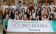 KEB하나은행, 20대 금융브랜드 '영하나' 런칭