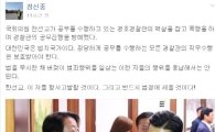 장신중 전 경찰서장, 멱살 한선교 의원 고발 예정
