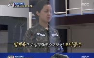 '진짜사나이' 소대장 된 솔비·양상국, '솔비 명예욕 있다' 밝힌 이시영 