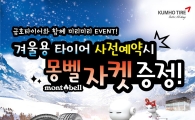 금호타이어, 겨울용 타이어 예약 판매 실시 
