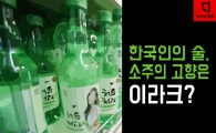 [카드뉴스]5달새 16억병 먹는 국민주…소주의 고향은, 한국 아닌 이라크?