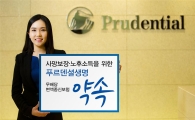 푸르덴셜생명, 가입 후 보장규모 늘어나는 종신보험 출시