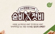 본죽&비빔밥카페, '숟비젓비 이벤트' 진행