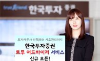 한국투자증권, ‘트루 어드바이저 서비스’ 신규 오픈