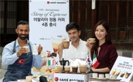 [포토]파스쿠찌, 론칭 14주년 기념 '이탈리아 정통 커피' 선봬