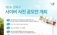 강북구, 제5회 사이버사진공모전 개최