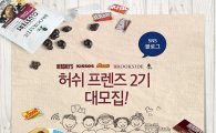 허쉬, 공식 서포터즈 '허쉬 프렌즈' 2기 모집