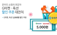 우리카드, 지마켓·옥션 5000원 할인쿠폰 대잔치