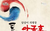 보성군,‘담살이 의병장 안규홍’공연