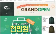 네파, 온라인 통합몰 개설…1000만원 이벤트 진행  