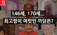 [카드뉴스] 146세,170세…세계 최고령 누가 진짜지?
