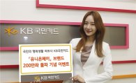 KB국민카드, 유니온페이 카드 발급 200만좌 돌파 이벤트
