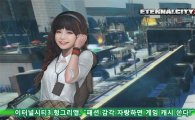이터널시티3 헝그리앱, "패션 감각 자랑하면 게임 캐시 쏜다!"