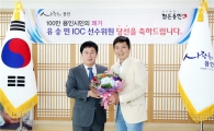 정찬민 용인시장 유승민 IOC선수위원 초청 환담