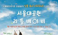 서울대공원, 멸종위기종 아기동물 삼총사 '육아영상' 공개