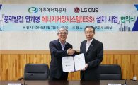 LG CNS, 제주 최대 풍력발전시설 구축