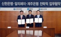 신한은행-中 알리페이 협약‥국내 결제정산 담당