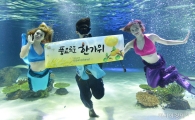[포토]아쿠아플라넷에서 전하는 한가위 인사