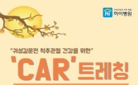 추석 귀성길 정체엔 '카트레칭'으로 통증 해소