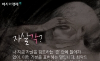 [뉴스의눈]카톡 아이디로 '자살각'이라 쓰는 청년들의 나라