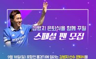 울산, 김병지 은퇴식 함께할 ‘스페셜 팬’ 모집