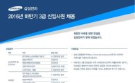 삼성그룹 채용, 20일까지 지원서 접수…SDI·증권·물산 등 19개 계열사