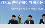 경기도 2기 연정 출범…'연정부지사·연정위원장' 도입