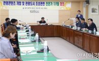 [포토]광주시 동구, 관광도시 조성 T/F팀 회의