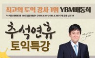 "명절연휴에 열공 모드?"…취준생·편입생 '추석특강'