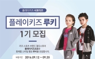 플레이키즈 프로, 공식 서포터즈 '루키 1기' 모집 
