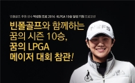 "美  LPGA 갤러리 참관 풀패키지 제공" 빈폴골프, 통큰 프로모션 실시 