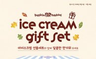 배스킨라빈스, '추석맞이' 아이스크림 세트 할인 판매