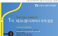 제1회 테크니컬디자이너 자격 검정시험,10월1일 전남대학교서 실시