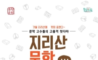 구례 매천도서관, 2016 문학 순회 ‘작가와의 만남’추진