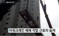 경남 창원서 타워크레인 사고…작업하던 50대 노동자 1명 숨져