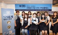 삼립식품, '서울대 오메가 밸런스 달걀 쿠킹클래스' 진행