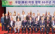 남부대·전남과학대 학교법인 우암학원 66주년 창학기념식 개최