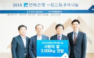 전북은행, '2016 一石二鳥 추석 나눔' 사랑의 쌀 전달