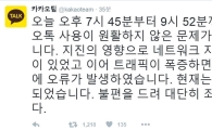 [경주 지진]카카오톡 마비 원인 '트래픽 폭증'…2시간만에 정상화