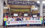 곡성경찰, 추석연휴기간 음주운전 예방 캠페인 개최