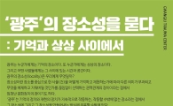 ‘광주’일 수밖에 없고 ‘광주’여야만 하는 9월 치유의 인문학