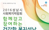 성남시 '사회복지박람회' 연다…22~24일 