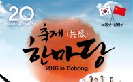 ‘2016 도봉구·中 창평구 축제한마당’ 개최