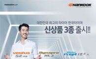 한국타이어, 성능 강화한 신상품 3종 출시 