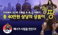 오버워치 헝그리앱, "초특급 스페셜 이벤트로 총 40만 원 쏜다!"